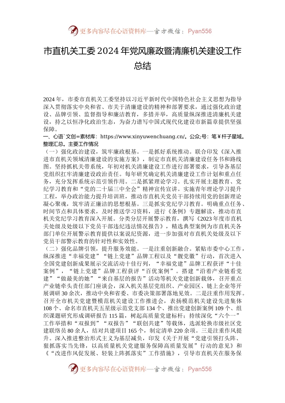 市直机关工委2024年党风廉政暨清廉机关建设工作总结.docx_第1页