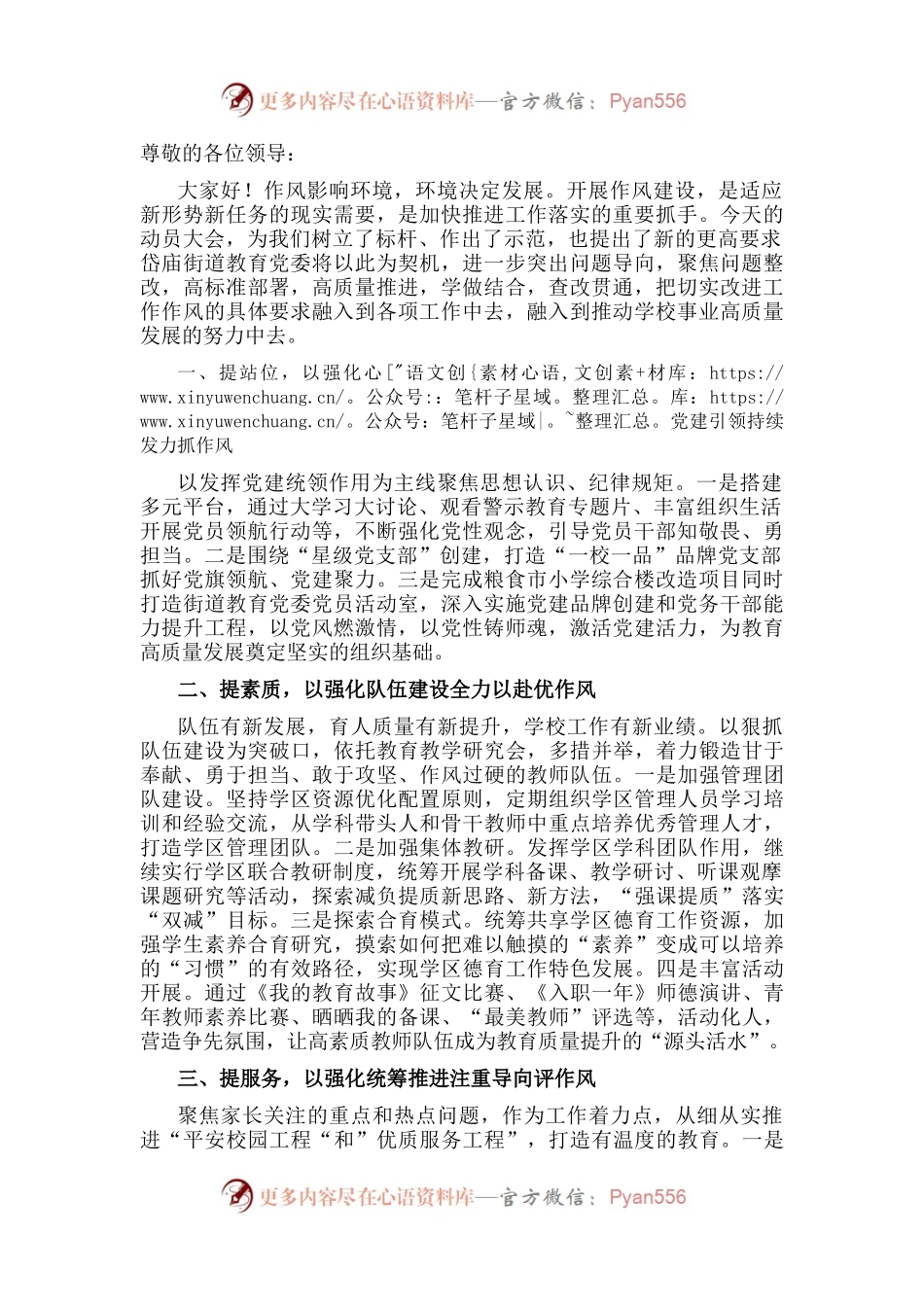提能力 转作风 推进教育事业高质量发展——教育党委专职副书记“强作风、优环境、惠民生、促发展”活动动员会发言材料.docx_第1页