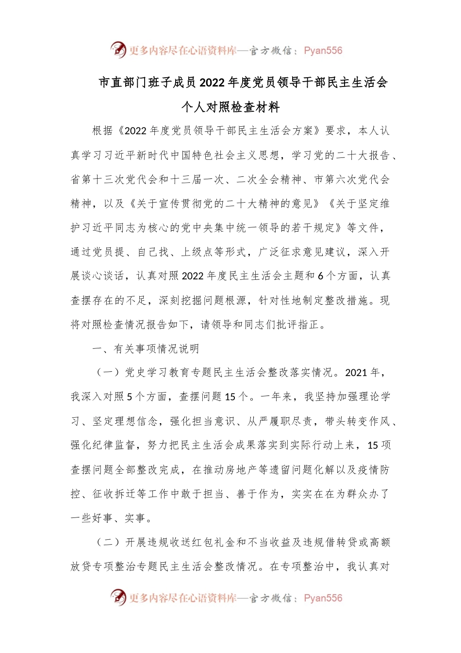市直部门班子成员2022年度党员领导干部民主生活会个人对照检查材料.docx_第1页