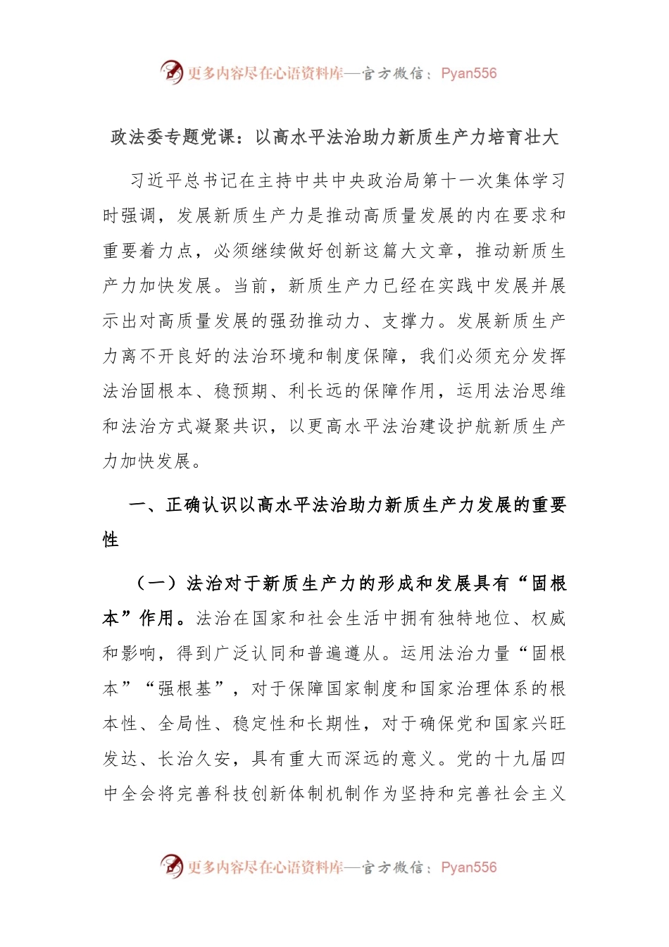 政法委专题党课：以高水平法治助力新质生产力培育壮大.docx_第1页