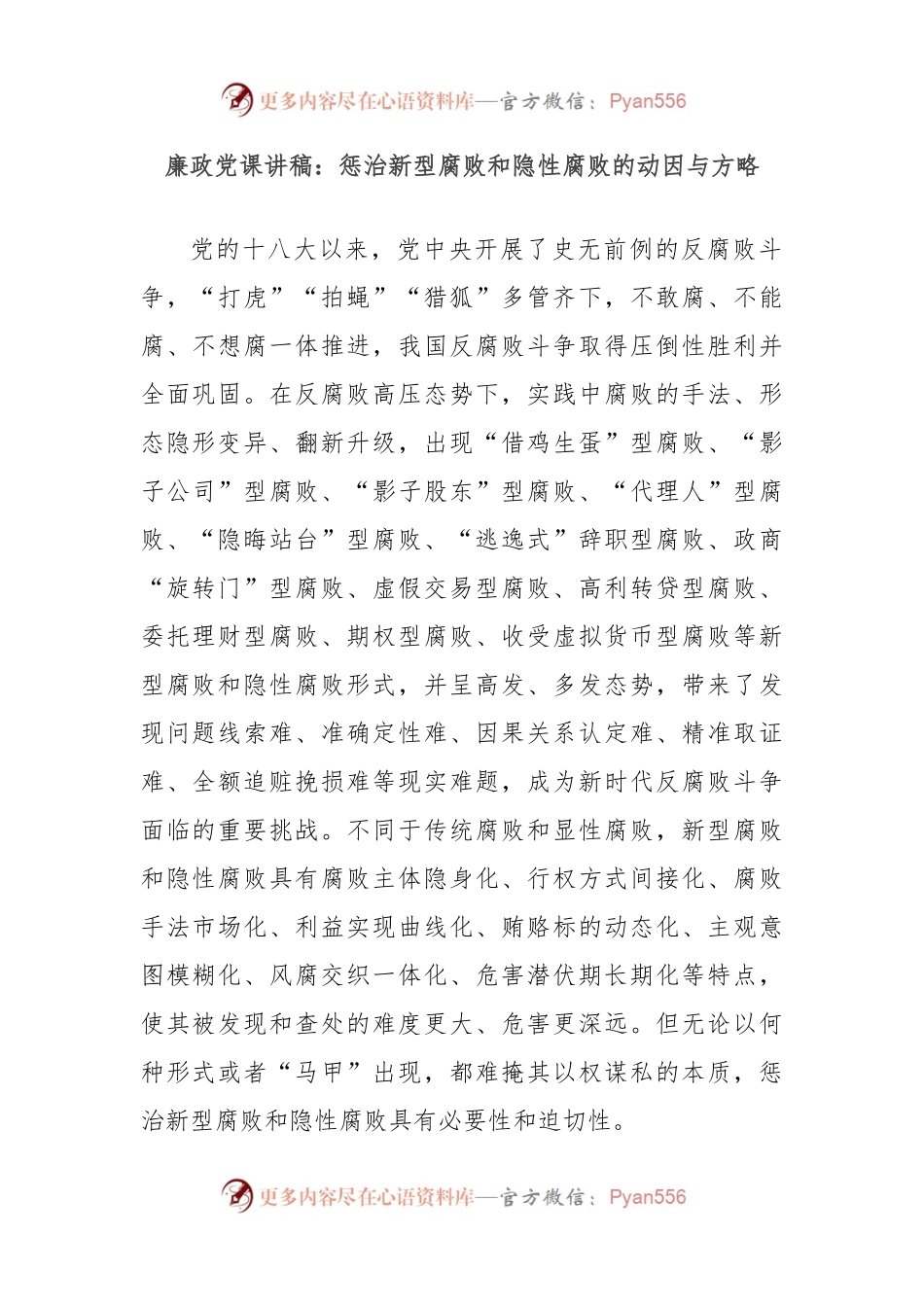 廉政党课讲稿：惩治新型腐败和隐性腐败的动因与方略.docx_第1页
