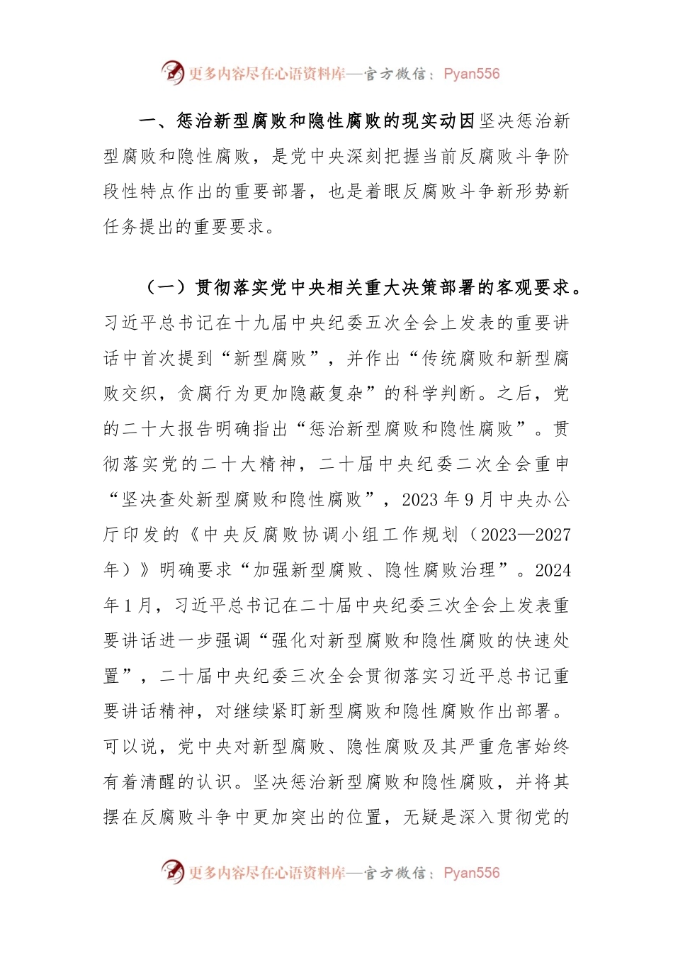 廉政党课讲稿：惩治新型腐败和隐性腐败的动因与方略.docx_第2页