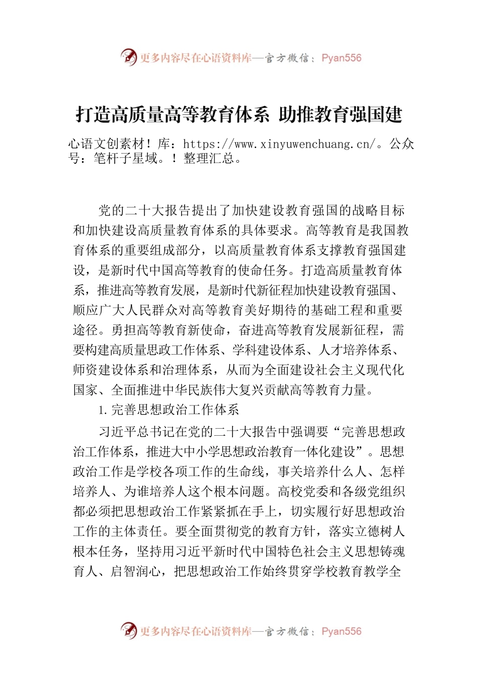 打造高质量高等教育体系 助推教育强国建设.docx_第1页