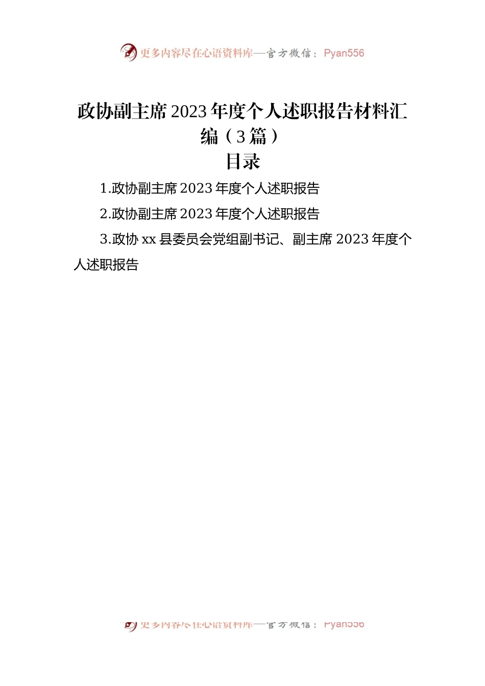政协副主席2023年度个人述职报告材料汇编（3篇）.docx_第1页