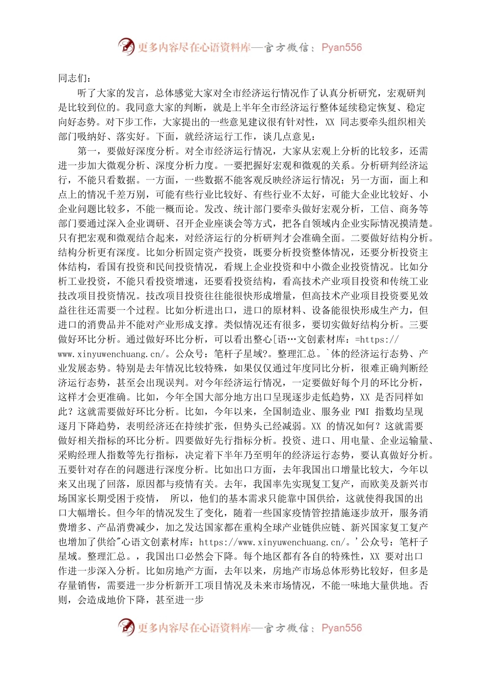 市委书记在全市经济运行分析会上的讲话.docx_第1页