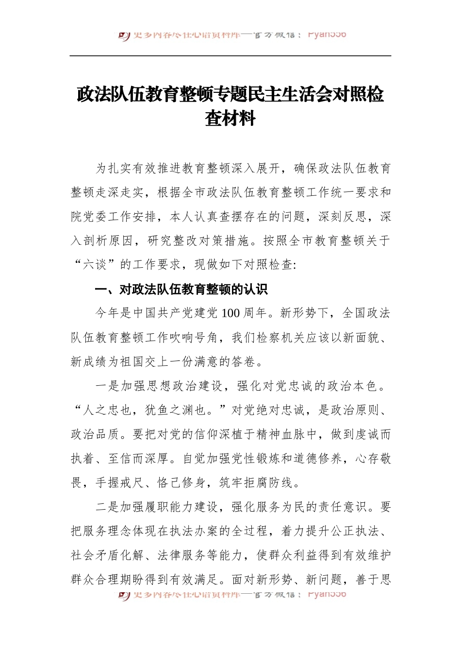 政法队伍教育整顿专题民主生活会对照检查材料（8).docx_第1页