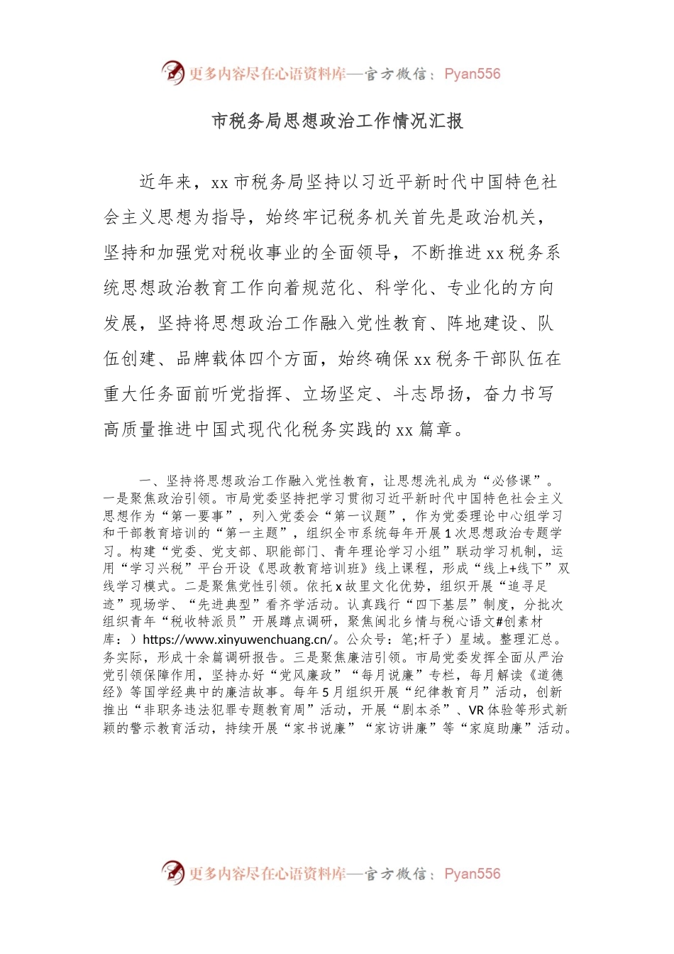 市税务局思想政治工作情况汇报.docx_第1页