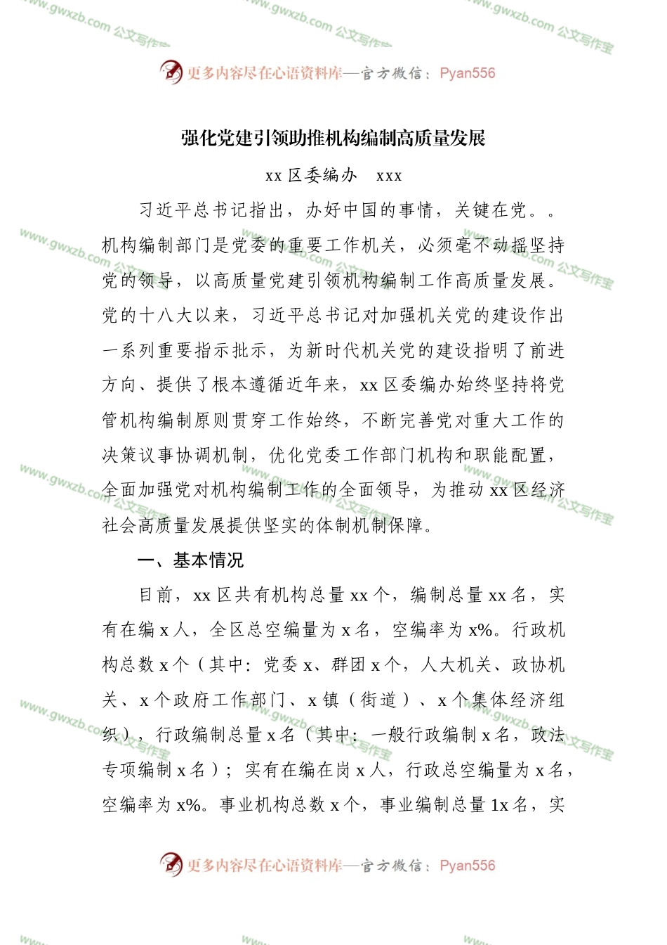 强化党建引领助推机构编制高质量发展.docx_第1页