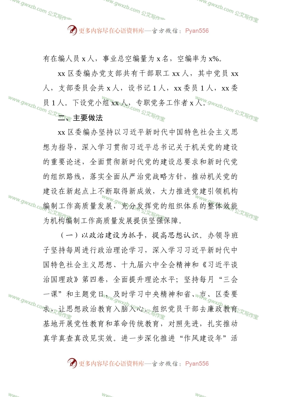 强化党建引领助推机构编制高质量发展.docx_第2页