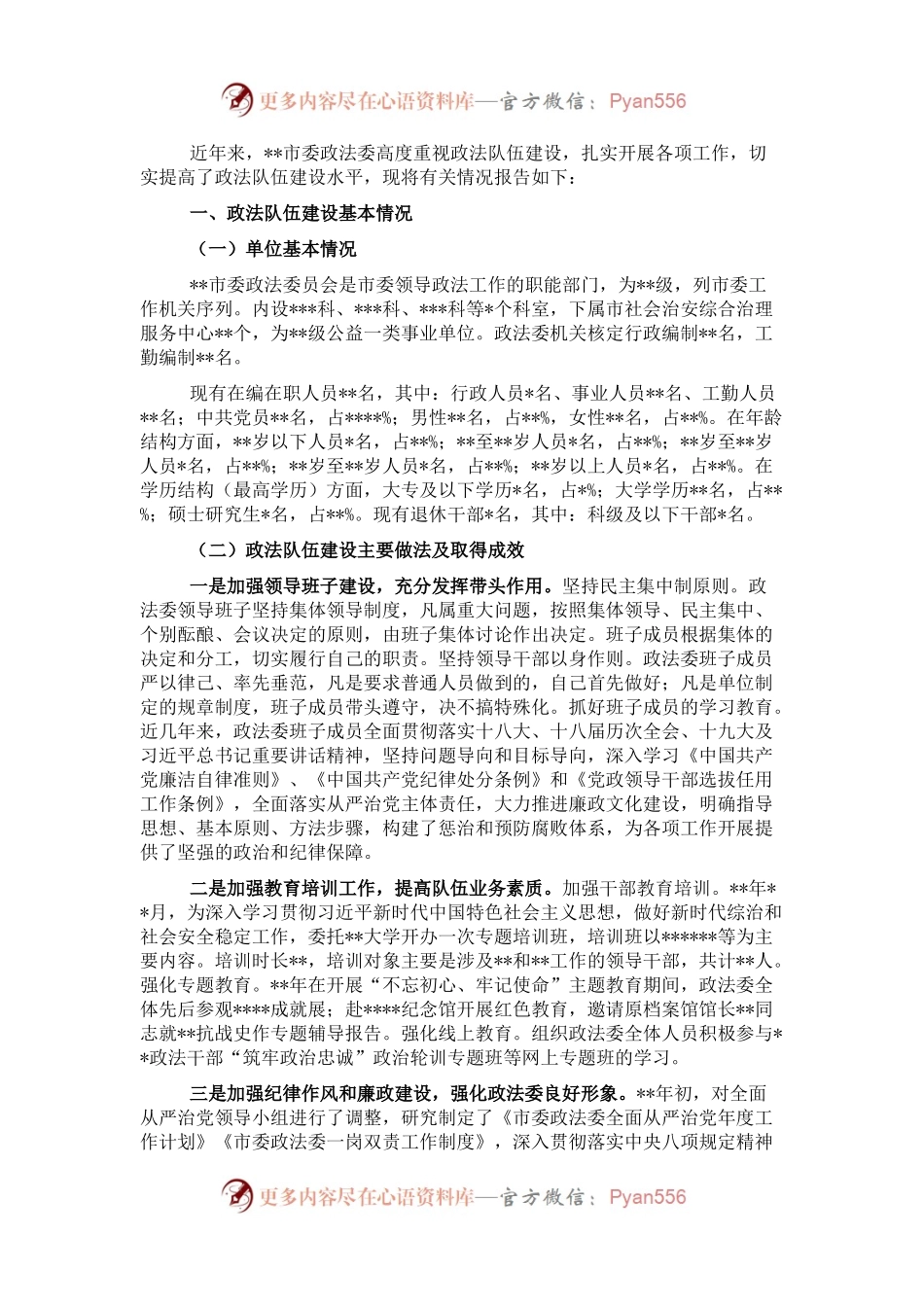 市委政法委政法队伍建设调研报告.docx_第1页