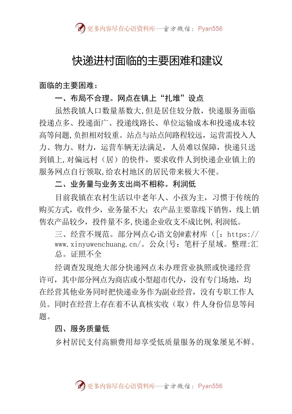快递进村面临的困难问题及建议.docx_第1页