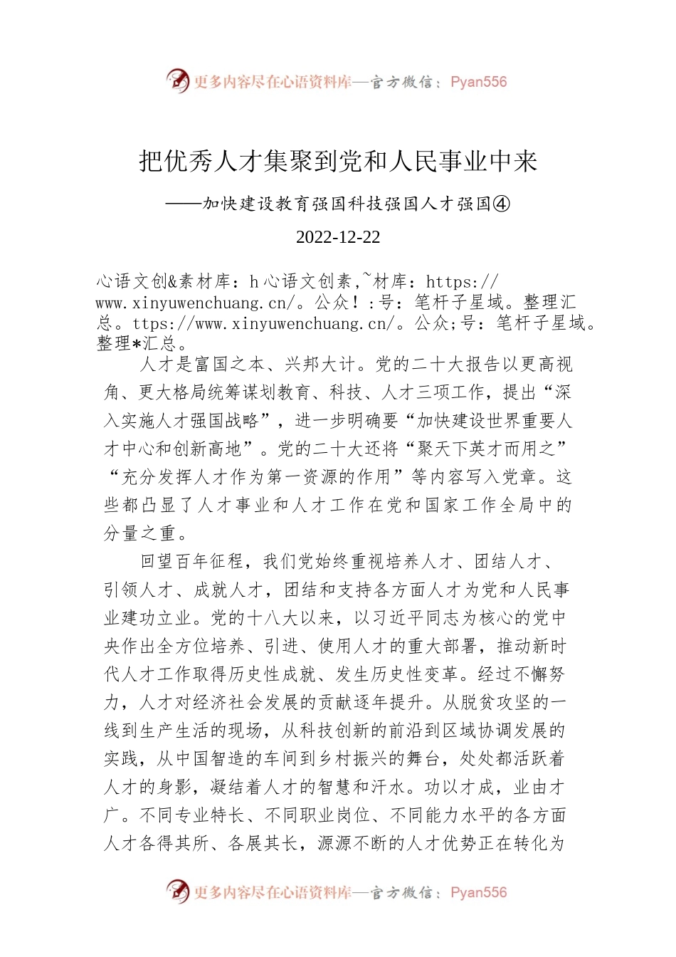 把优秀人才集聚到党和人民事业中来.docx_第1页