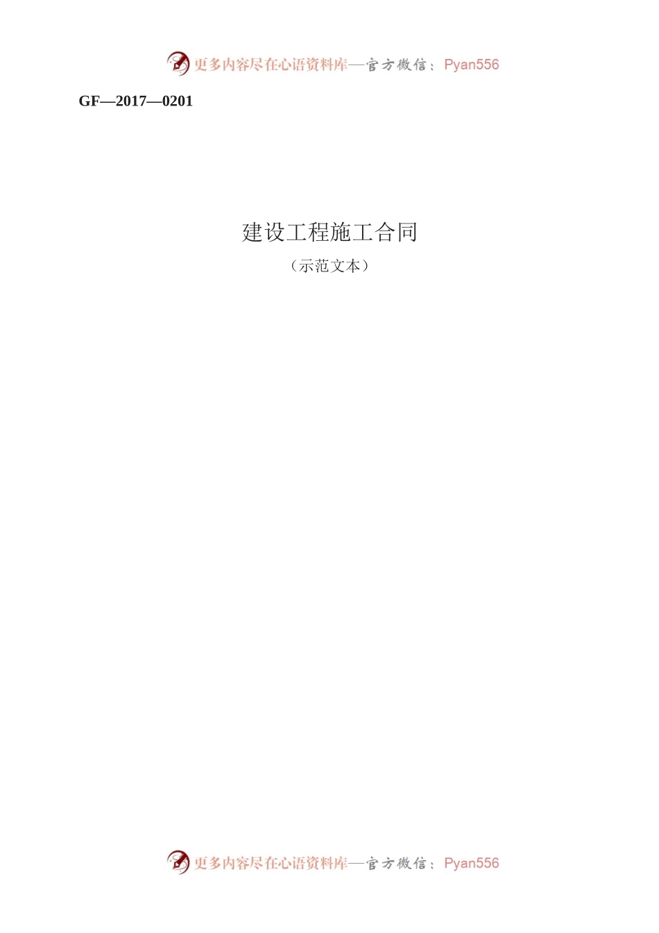 建设工程施工合同　GF—2017—0201.docx_第1页
