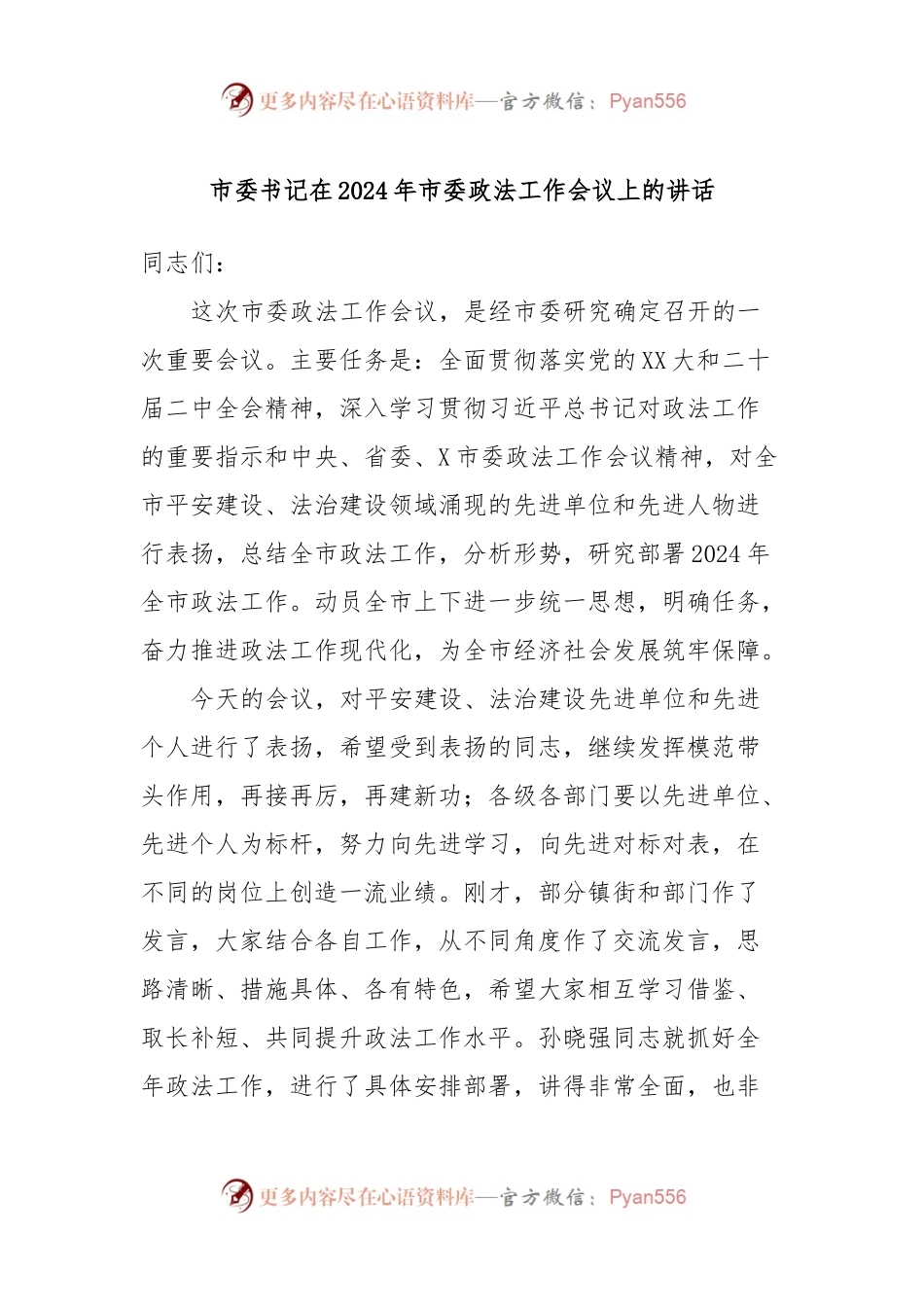 市委书记在2024年市委政法工作会议上的讲话.docx_第1页