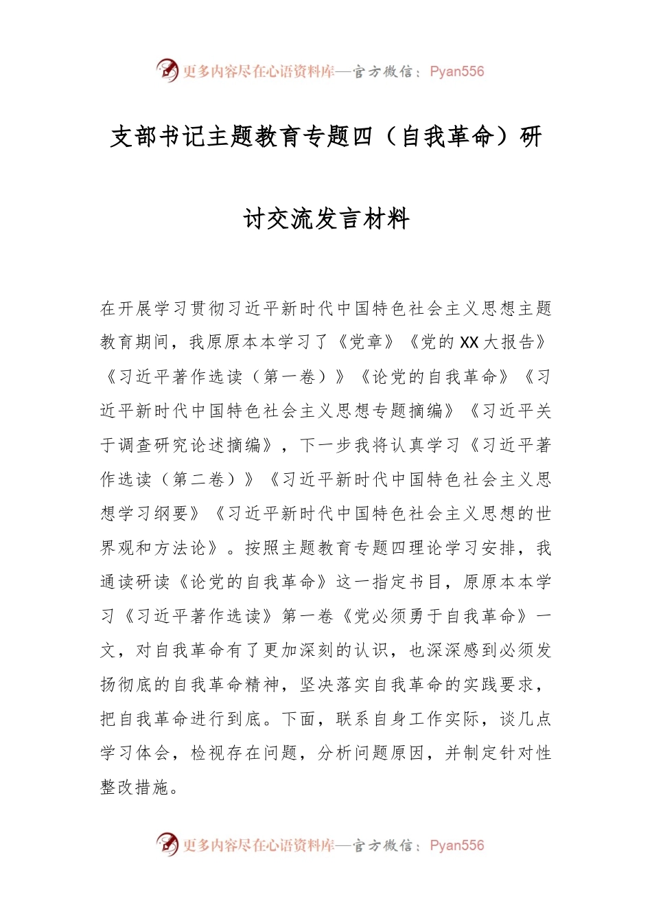 支部书记主题教育专题四（自我革命）研讨交流发言材料.docx_第1页
