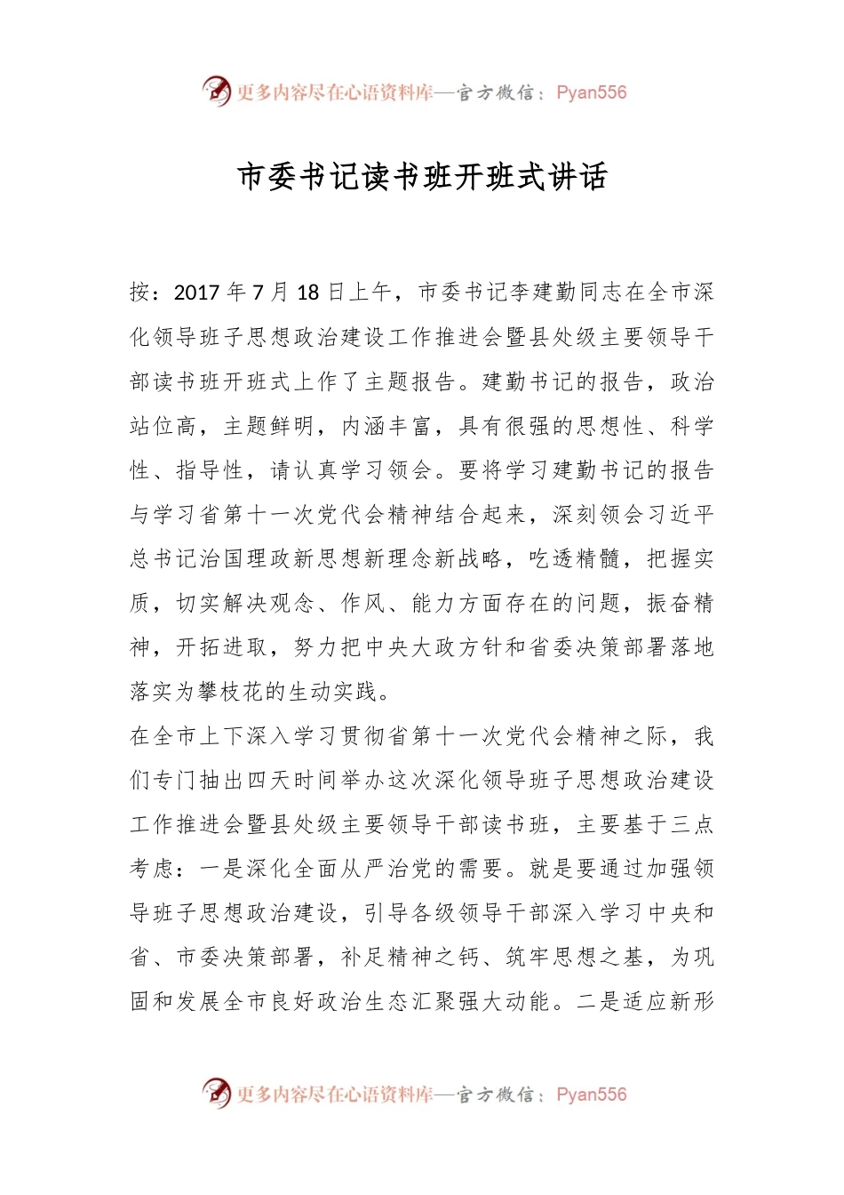 市委书记读书班开班式讲话.docx_第1页