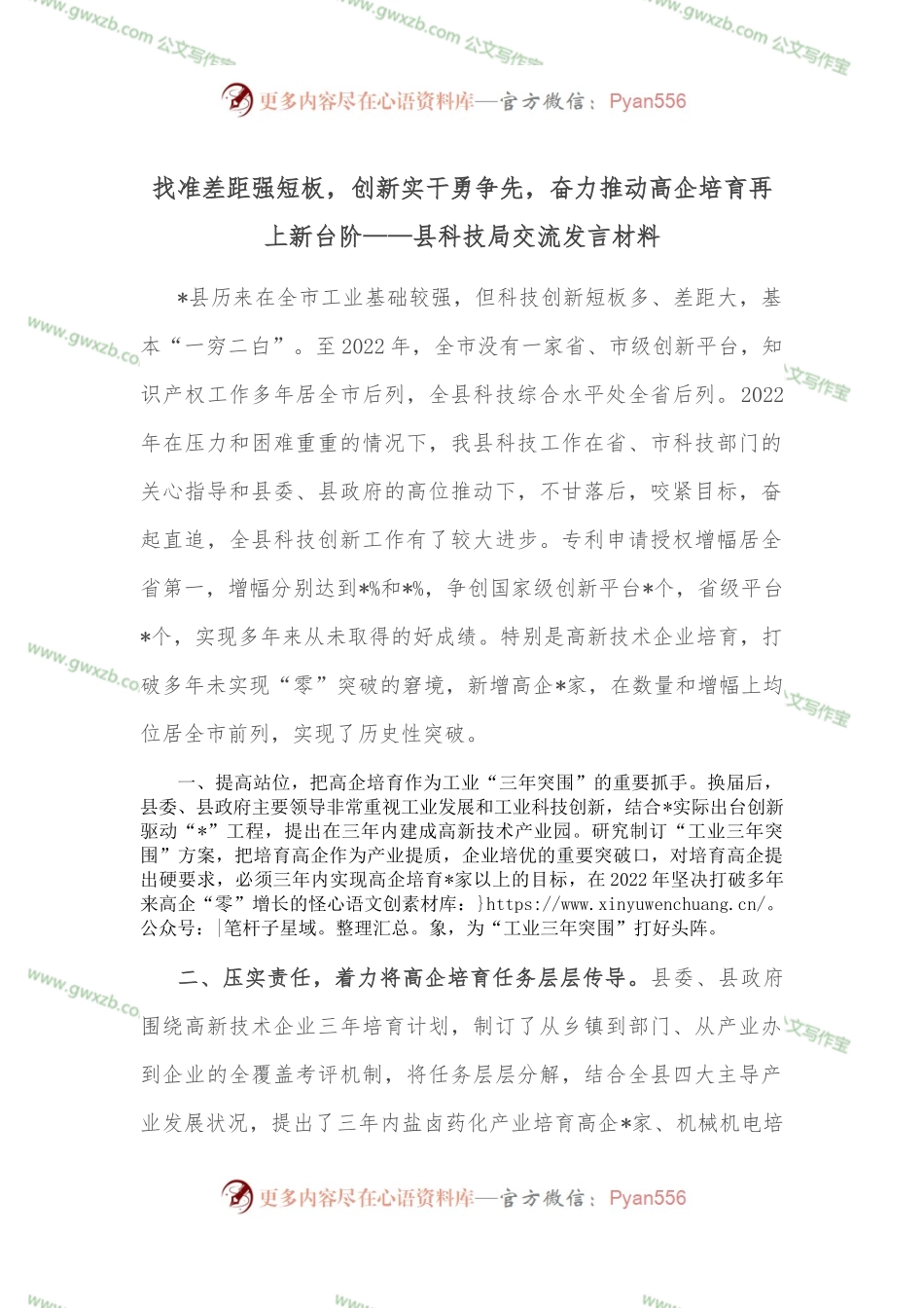 找准差距强短板，创新实干勇争先，奋力推动高企培育再上新台阶——县科技局交流发言材料.docx_第1页