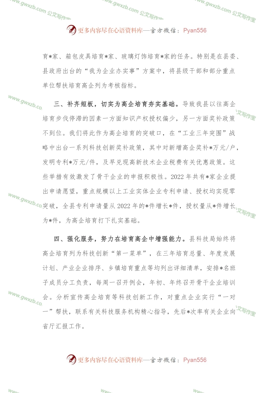 找准差距强短板，创新实干勇争先，奋力推动高企培育再上新台阶——县科技局交流发言材料.docx_第2页