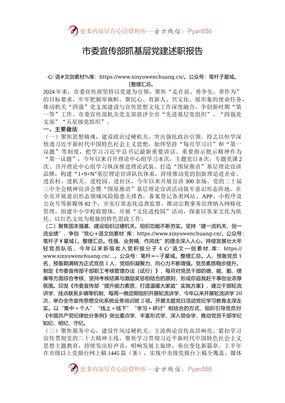 市委宣传部抓基层党建述职报告.docx_第1页