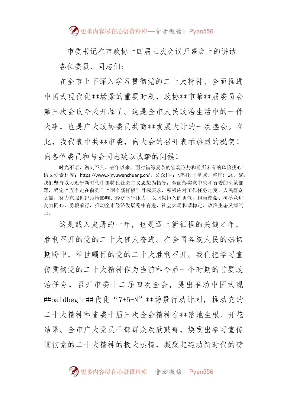市委书记在市政协十四届三次会议开幕会上的讲话.docx_第1页