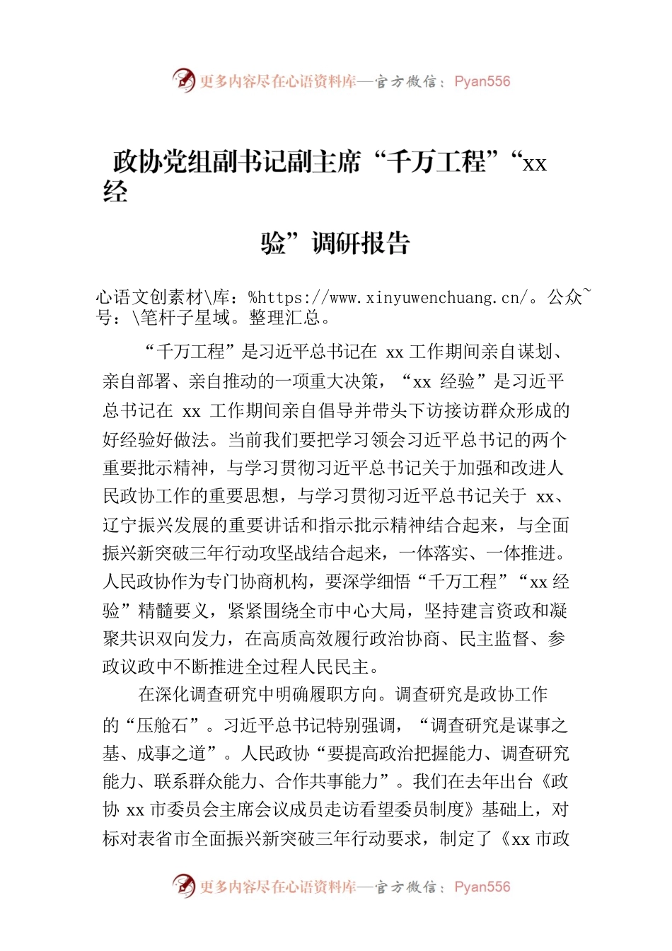 政协党组副书记副主席“千万工程”“xx经验”调研报告.docx_第1页
