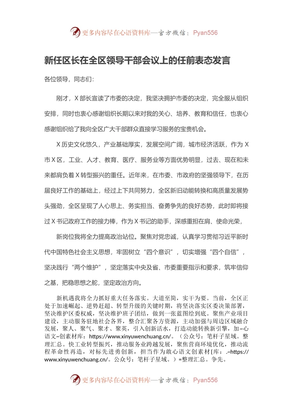 新任区长在全区领导干部会议上的任前表态发言.docx_第1页