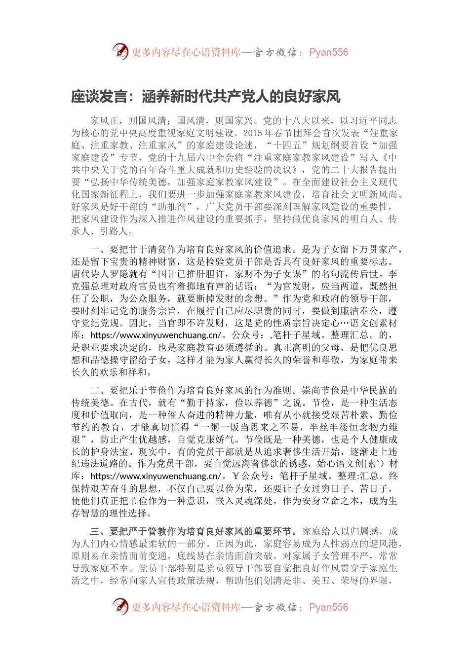 座谈发言：涵养新时代共产党人的良好家风.docx_第1页