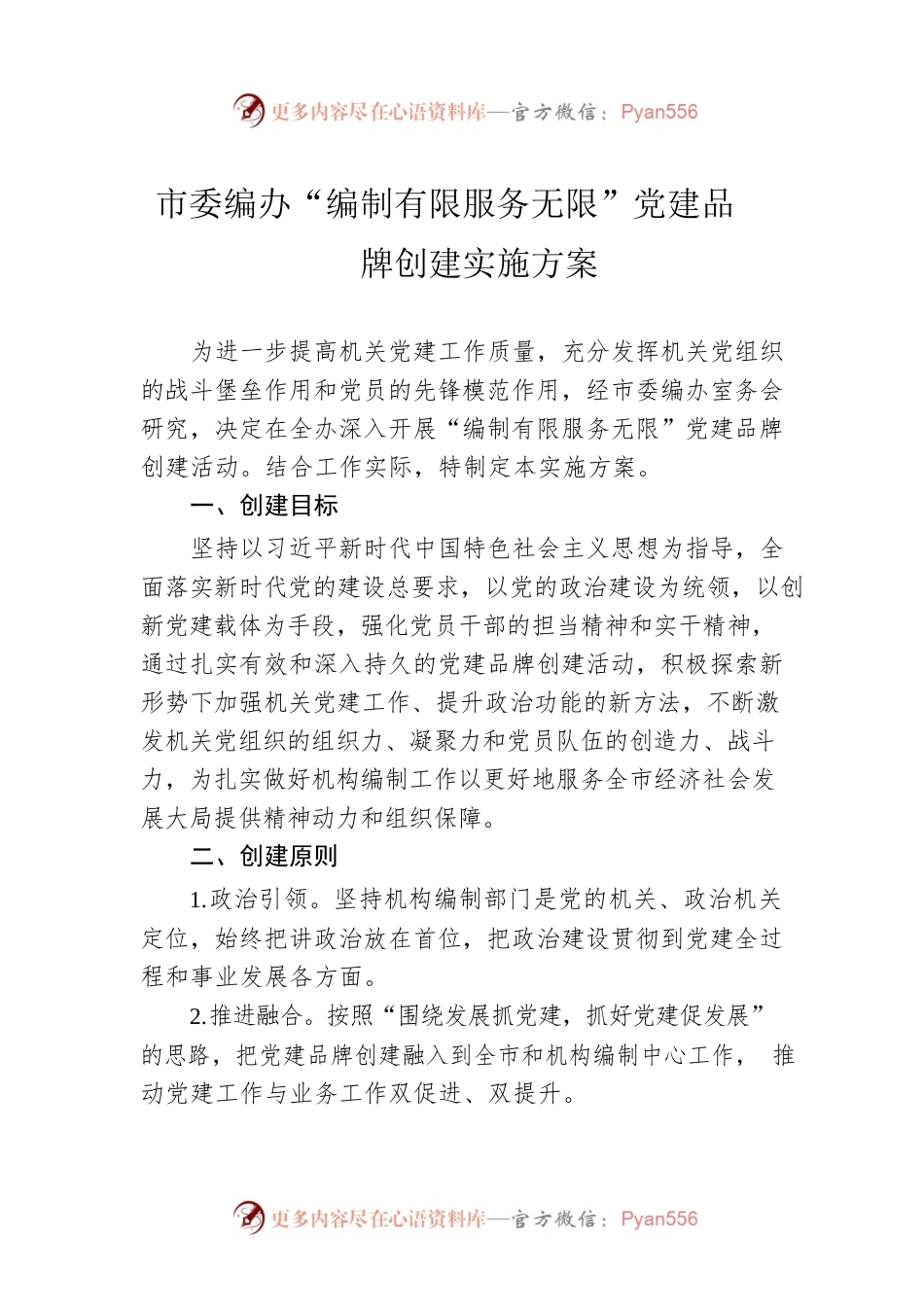 市委编办“编制有限服务无限”党建品牌创建实施方案.docx_第1页
