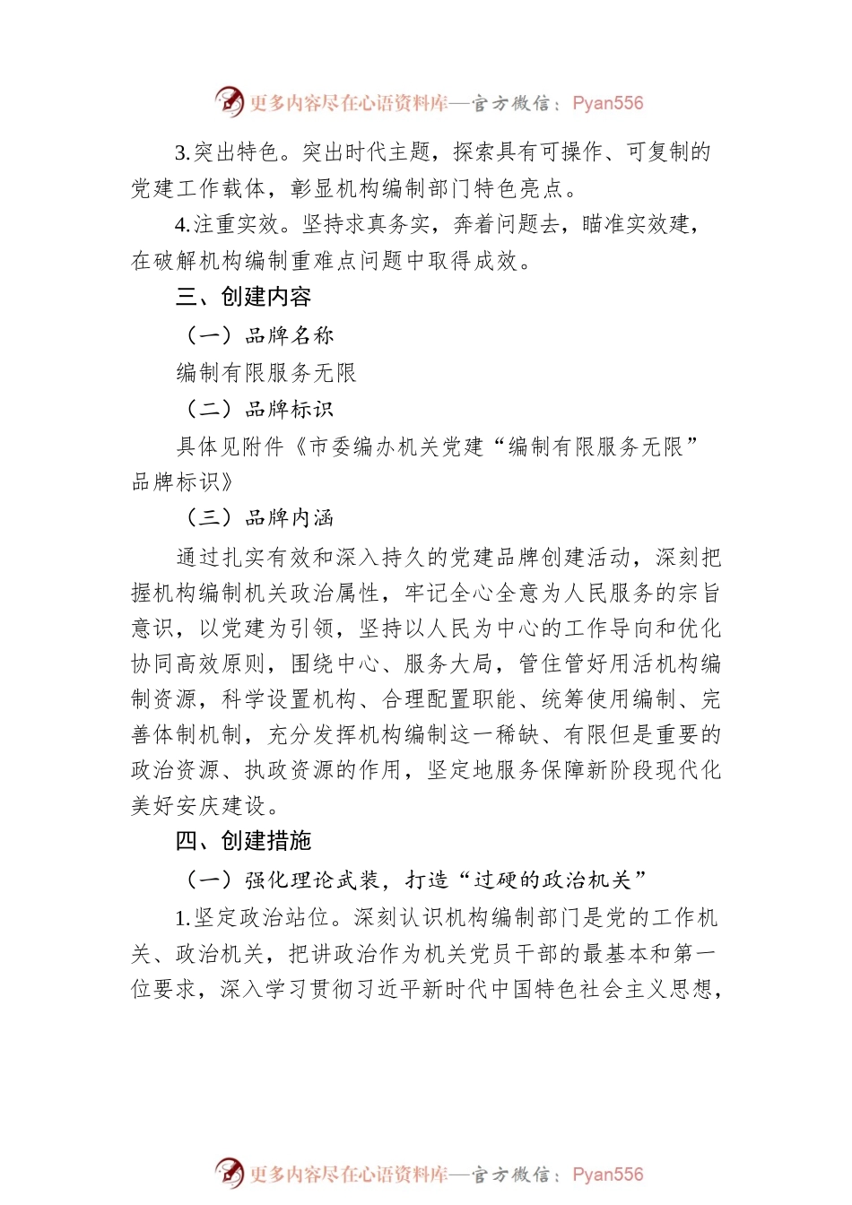 市委编办“编制有限服务无限”党建品牌创建实施方案.docx_第2页