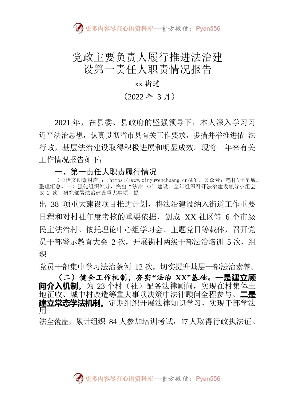 推进法治建设第一责任人履职情况报告.docx_第1页