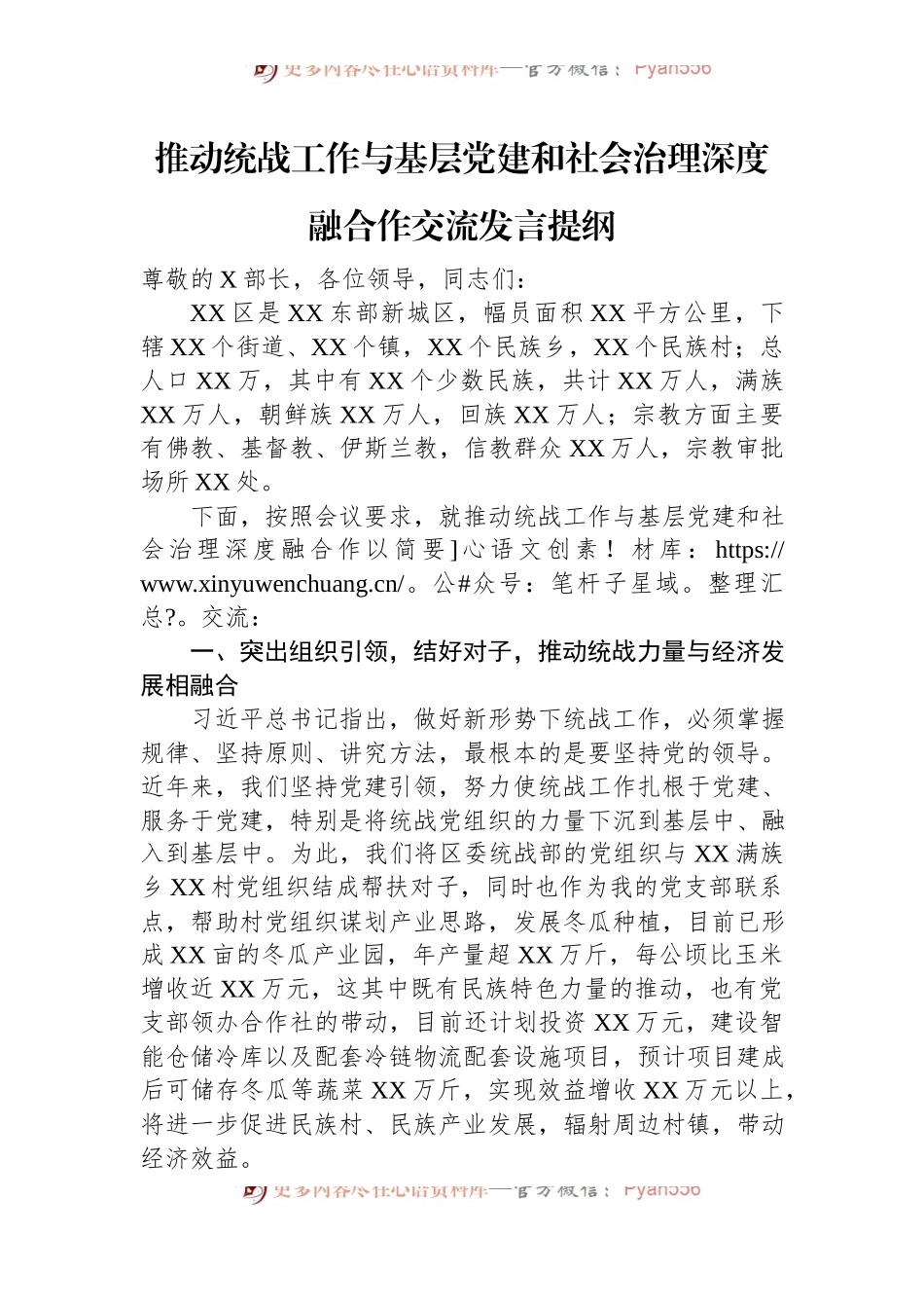 推动统战工作与基层党建和社会治理深度融合作交流发言提纲.docx_第1页