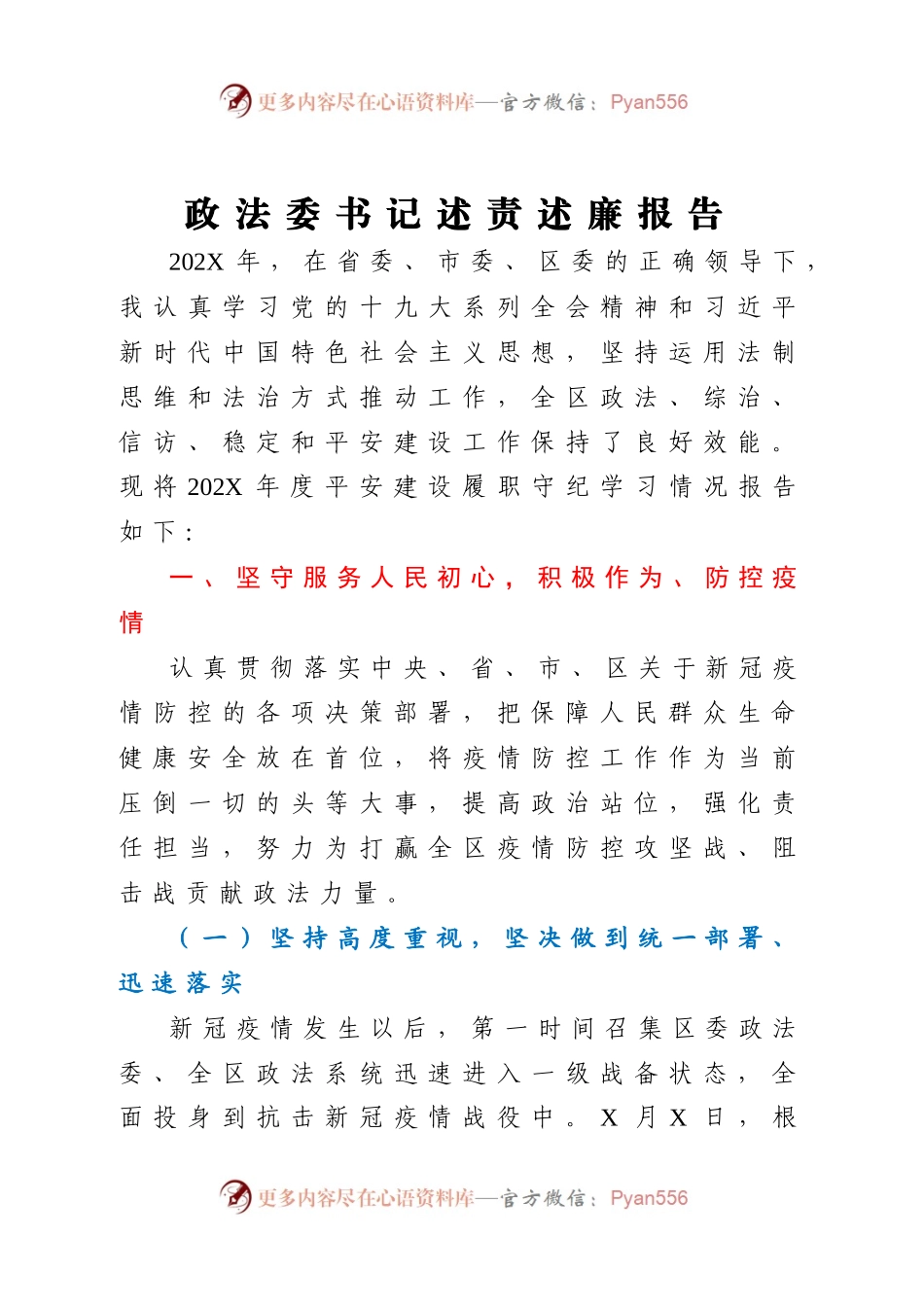 政法委书记述责述廉报告.docx_第1页