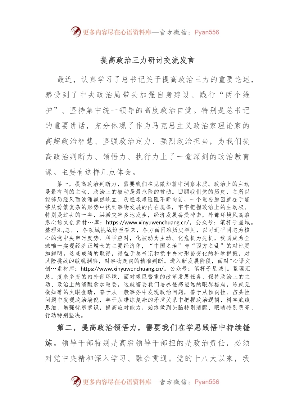 提高政治三力研讨交流发言.docx_第1页