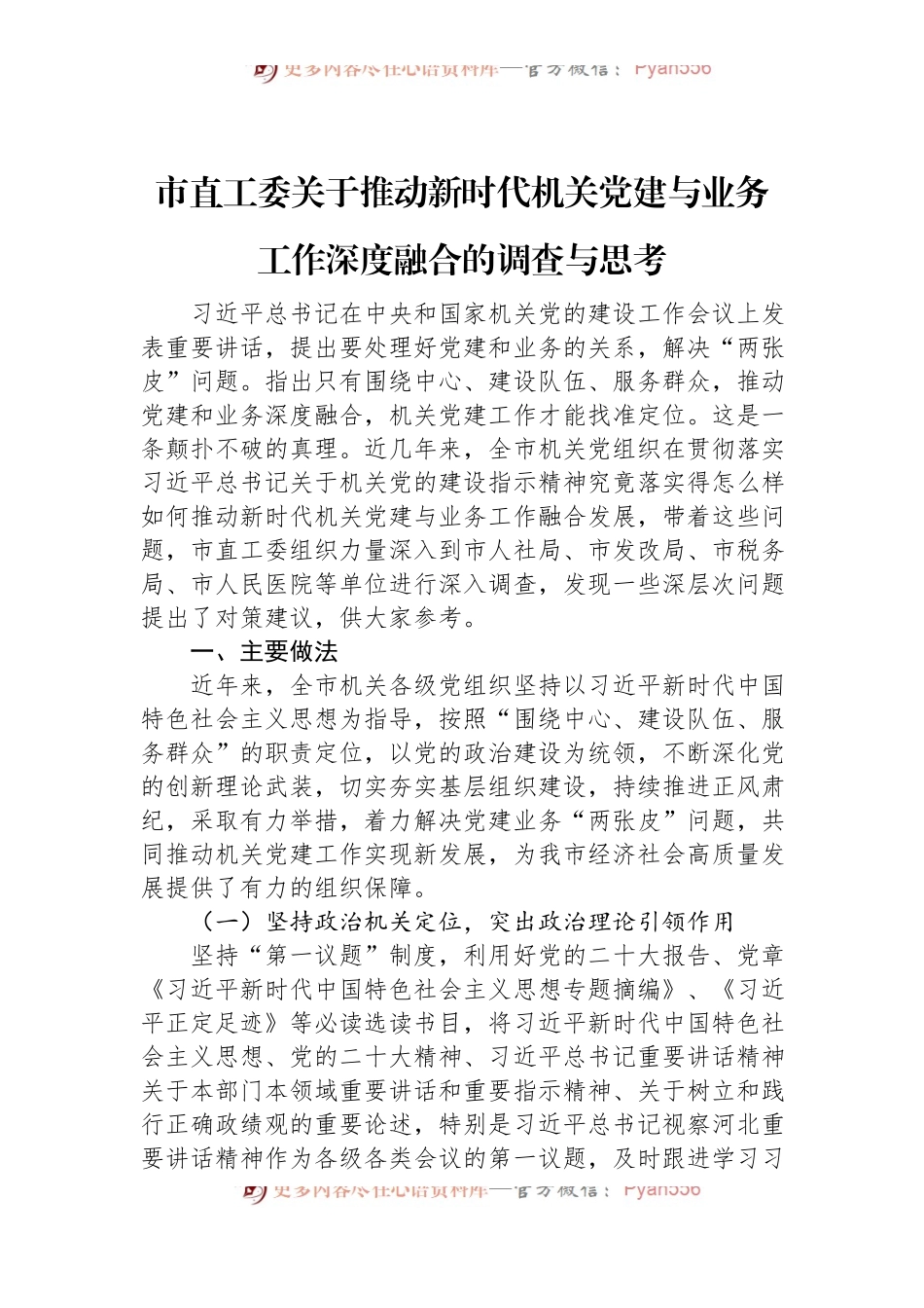 市直工委关于推动新时代机关党建与业务工作深度融合的调查与思考.docx_第1页