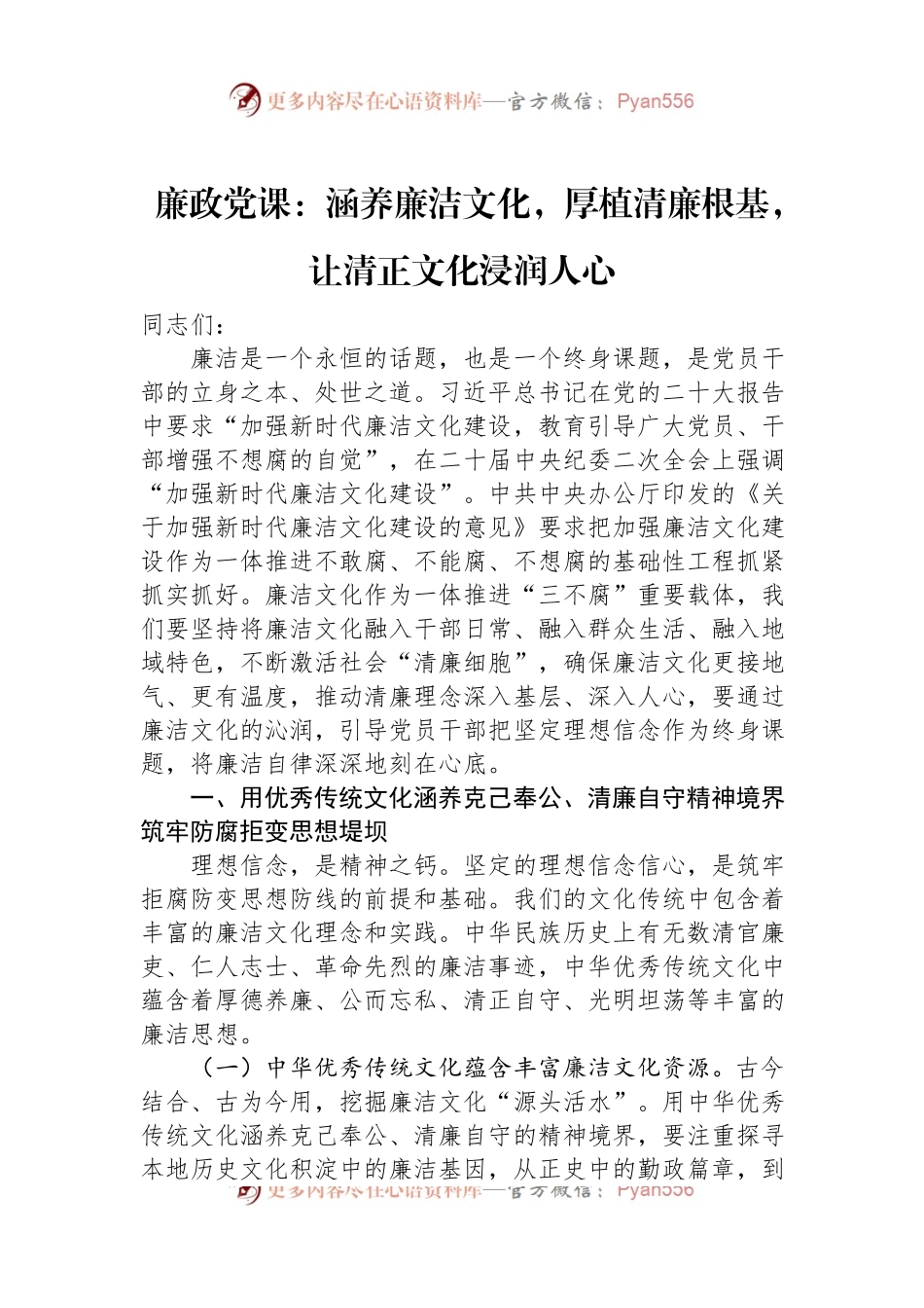 廉政党课：涵养廉洁文化，厚植清廉根基，让清正文化浸润人心.docx_第1页