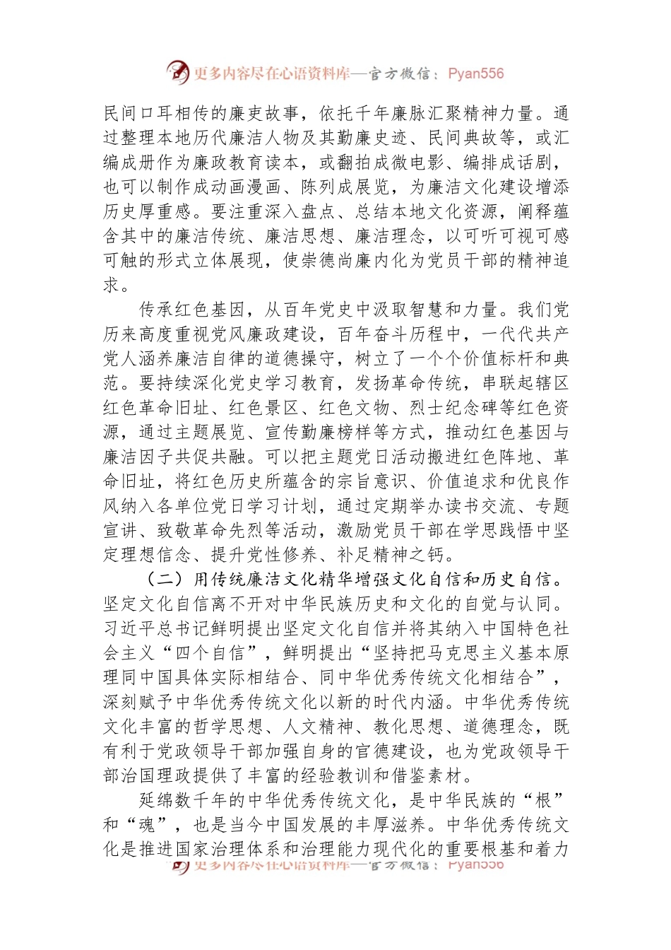 廉政党课：涵养廉洁文化，厚植清廉根基，让清正文化浸润人心.docx_第2页