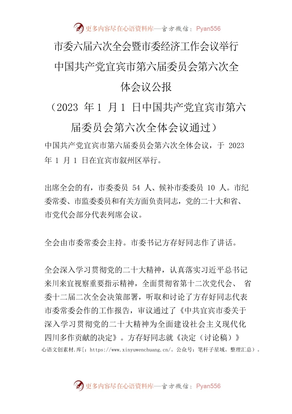 市委六届六次全会暨市委经济工作会议举行.docx_第1页