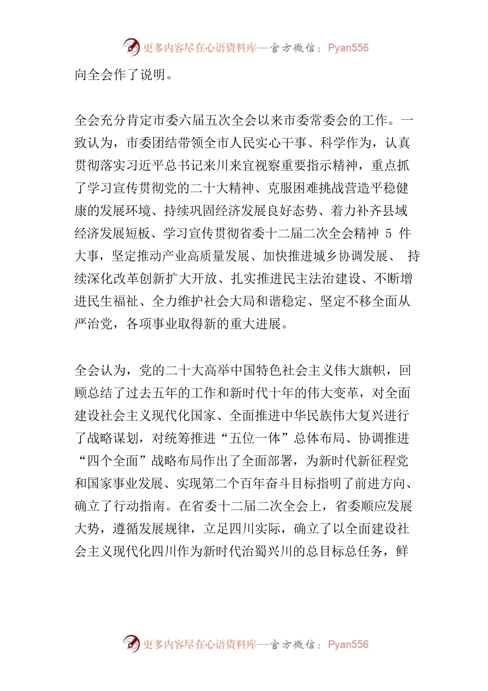 市委六届六次全会暨市委经济工作会议举行.docx_第2页