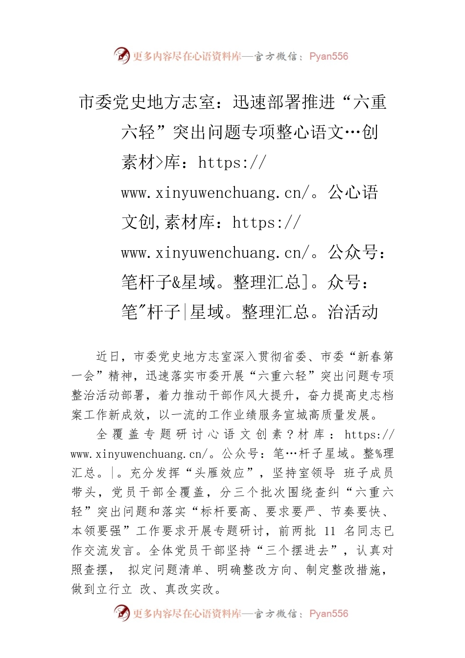 市委党史地方志室：迅速部署推进“六重六轻”突出问题专项整治活动.docx_第1页