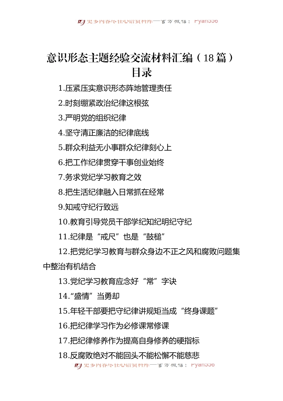 意识形态主题经验交流材料汇编（18篇）.docx_第1页