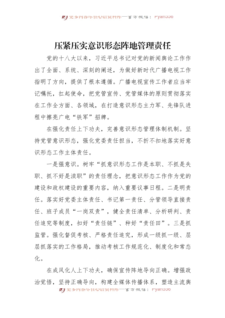 意识形态主题经验交流材料汇编（18篇）.docx_第2页