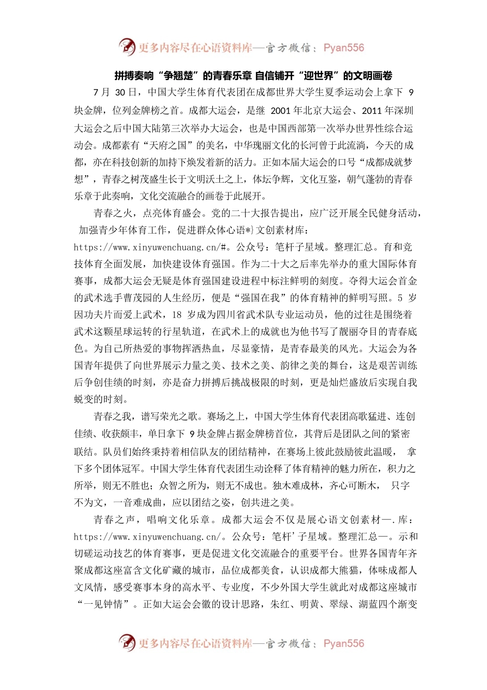 拼搏奏响“争翘楚”的青春乐章 自信铺开“迎世界”的文明画卷.docx_第1页
