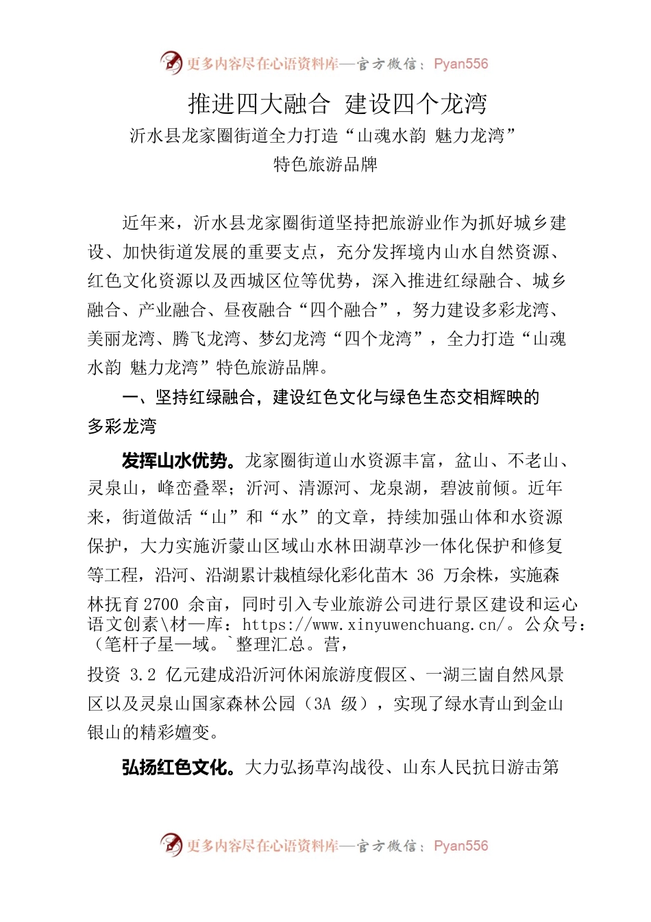 推进四大融合 建设四个龙湾-沂水县龙家圈街道全力打造“山魂水韵魅力龙湾”特色旅游品牌.docx_第1页