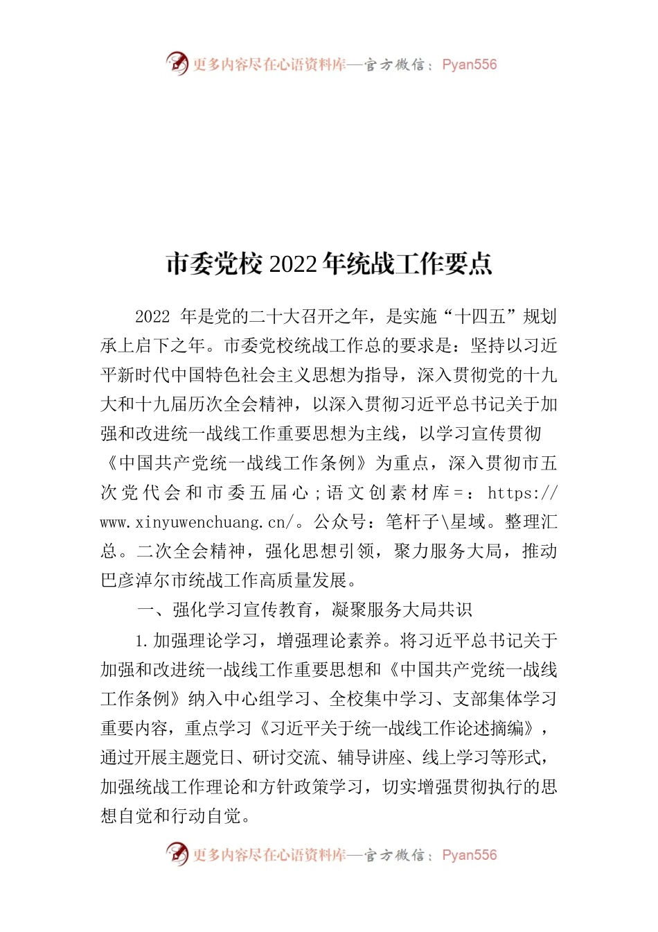 市委党校统战工作2022年工作要点.docx_第1页