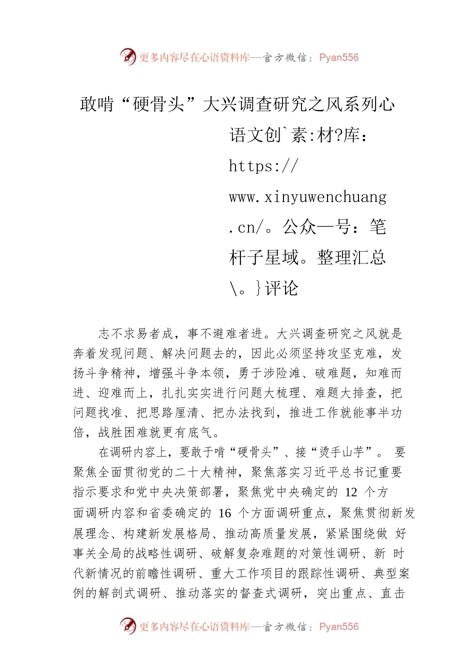 敢啃“硬骨头”大兴调查研究之风系列评论（20230417）.docx_第1页