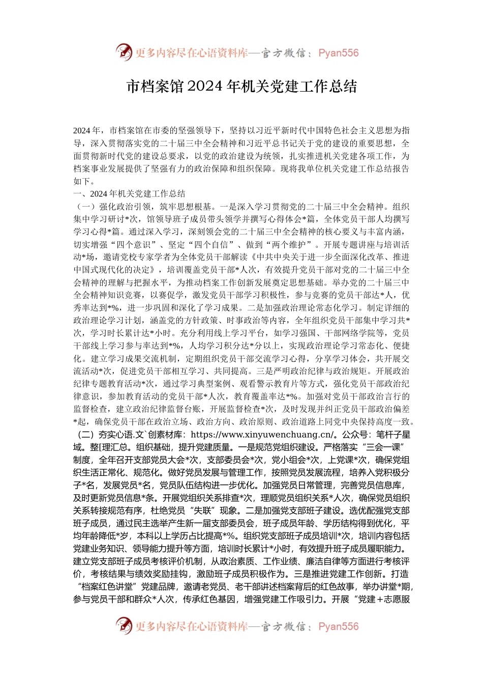 市档案馆2024年机关党建工作总结.docx_第1页