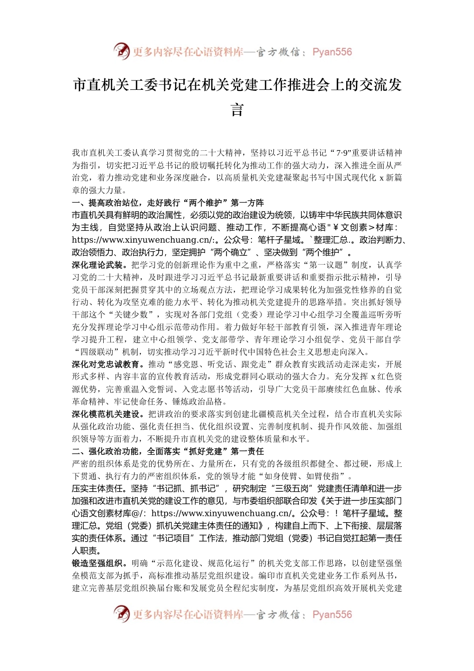 市直机关工委书记在机关党建工作推进会上的交流发言.docx_第1页