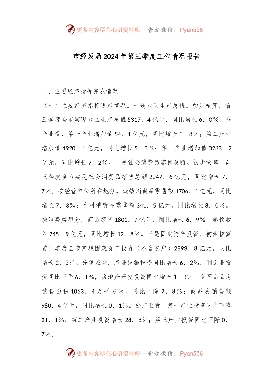 市经发局2024年第三季度工作情况报告.docx_第1页