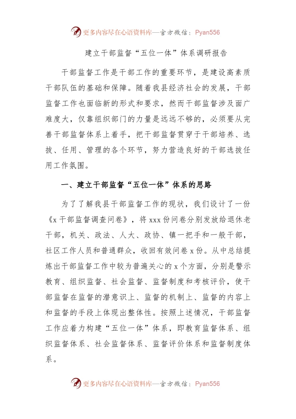 建立干部监督“五位一体”体系调研报告(02).docx_第1页