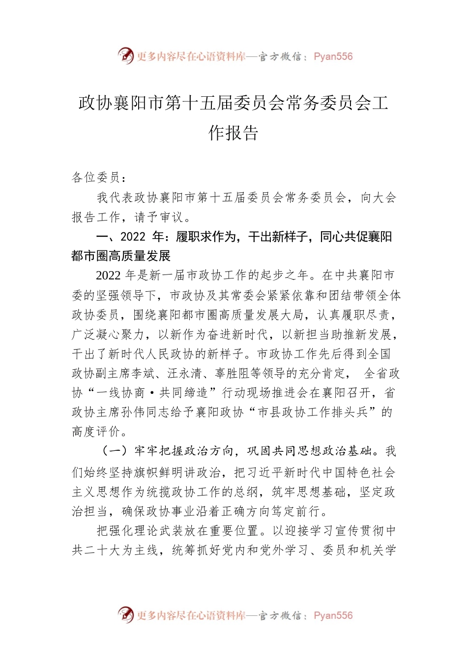 政协襄阳市第十五届委员会常务委员会工作报告（20230104）.docx_第1页